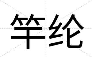竿纶