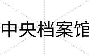 中央档案馆