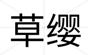 草缨