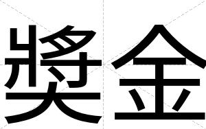 奬金