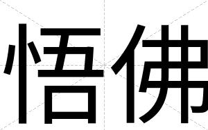 悟佛