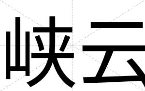峡云