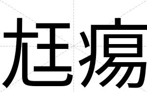 尪痬