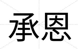 承恩
