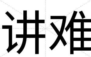 讲难