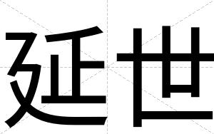 延世