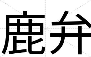 鹿弁