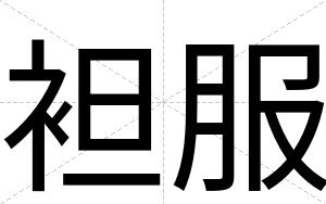袒服