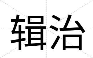 辑治