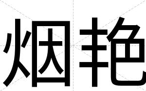 烟艳