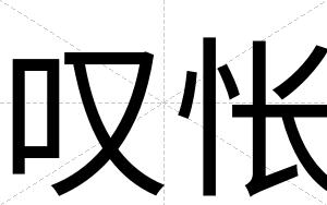 叹怅