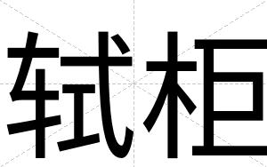 轼柜