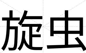 旋虫