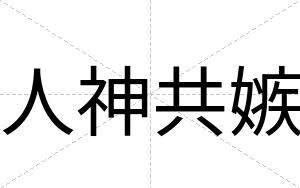 人神共嫉