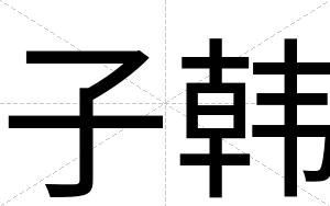 子韩