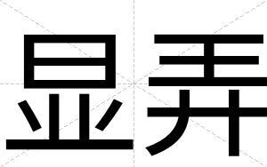显弄