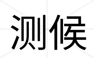 测候