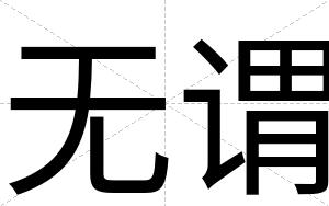 无谓