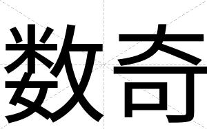 数奇