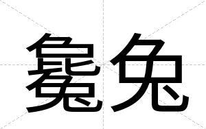 毚兔