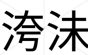 洿沬