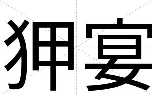 狎宴
