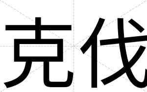 克伐