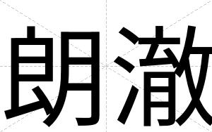 朗澈