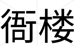 衙楼