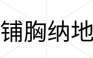 铺胸纳地