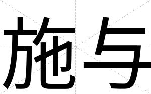 施与