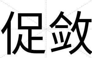 促敛