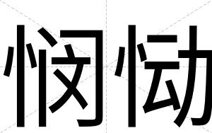 悯恸