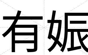 有娠