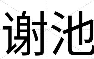 谢池