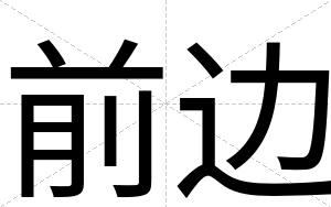 前边