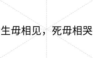 生毋相见，死毋相哭