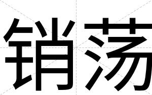 销荡