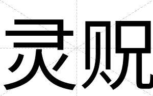 灵贶