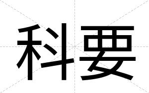 科要