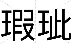 瑕玼
