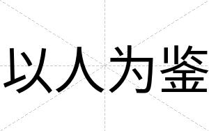以人为鉴