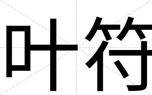 叶符