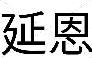 延恩