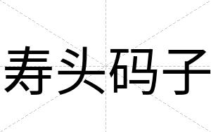 寿头码子