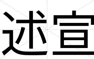 述宣