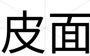 皮面