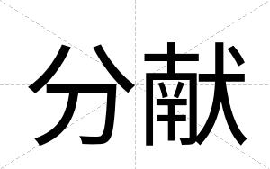 分献