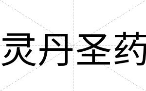 灵丹圣药