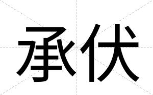 承伏